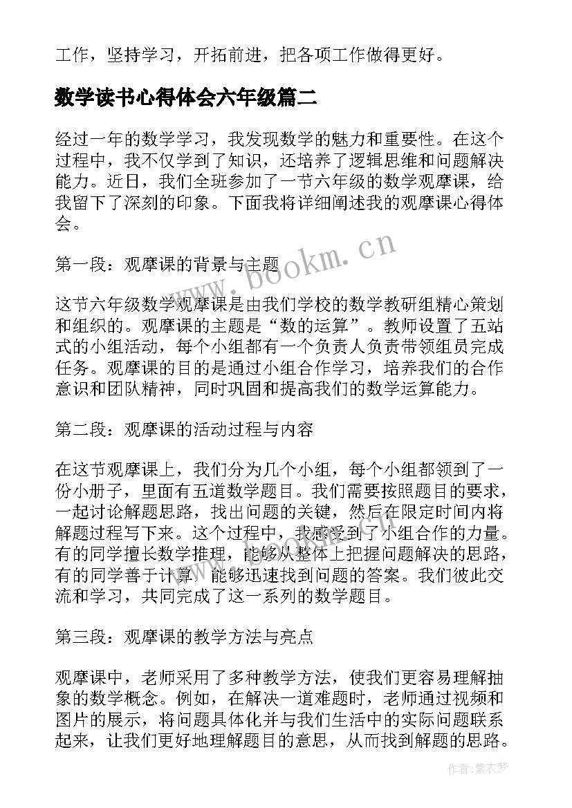 最新数学读书心得体会六年级(优秀7篇)