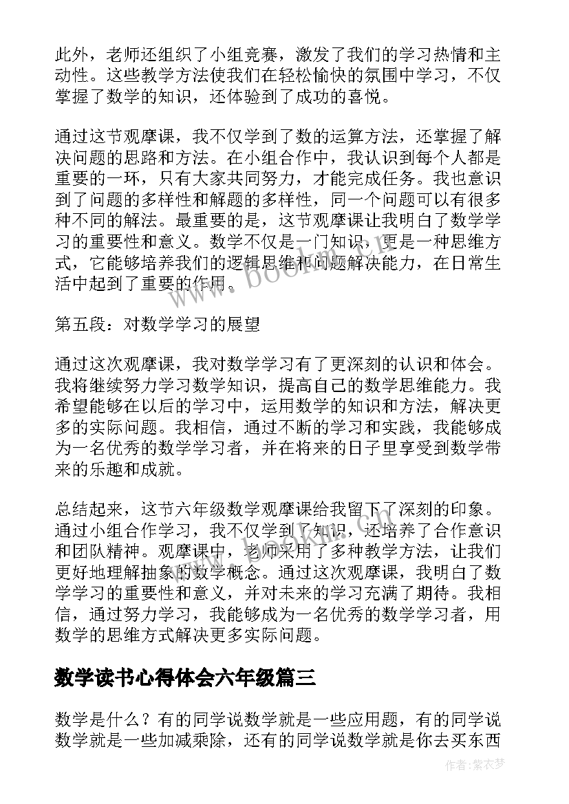 最新数学读书心得体会六年级(优秀7篇)