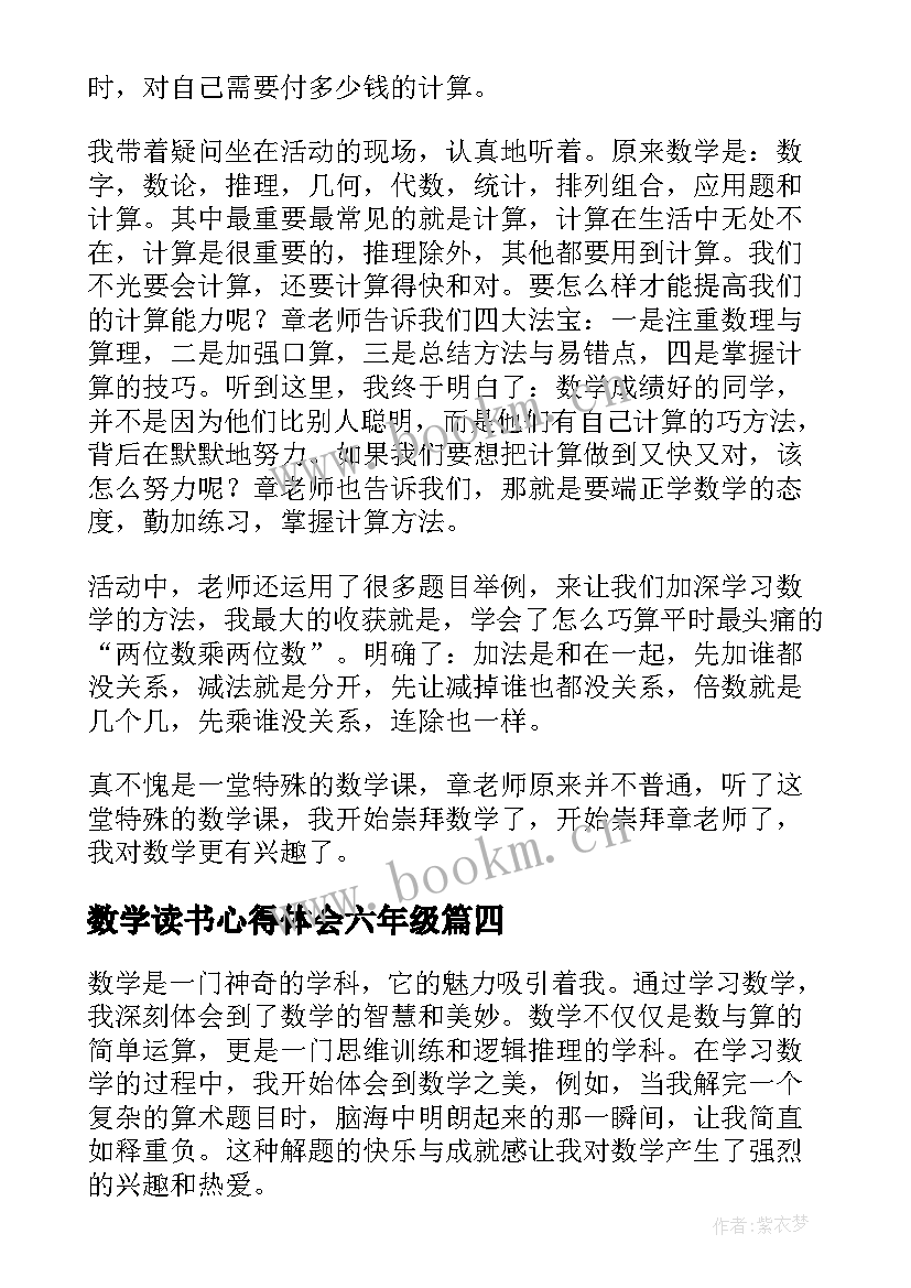 最新数学读书心得体会六年级(优秀7篇)