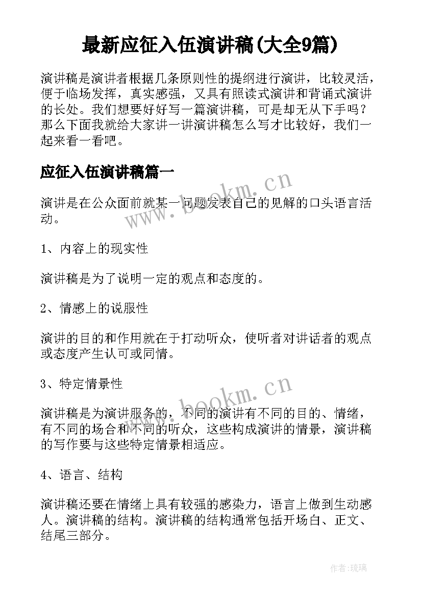 最新应征入伍演讲稿(大全9篇)