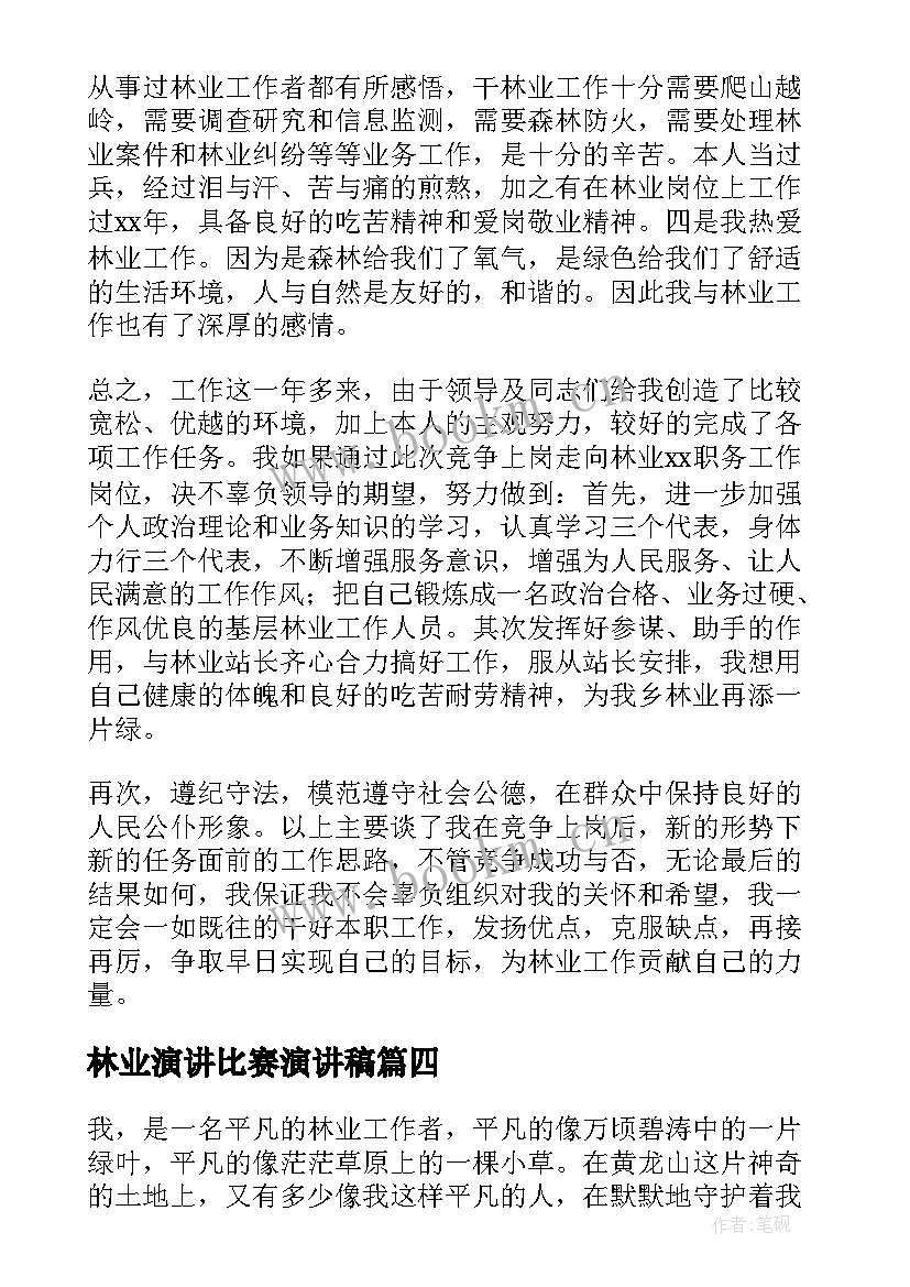 最新林业演讲比赛演讲稿(优秀5篇)