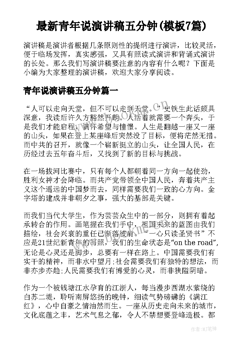 最新青年说演讲稿五分钟(模板7篇)