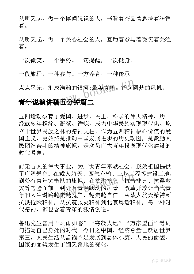 最新青年说演讲稿五分钟(模板7篇)