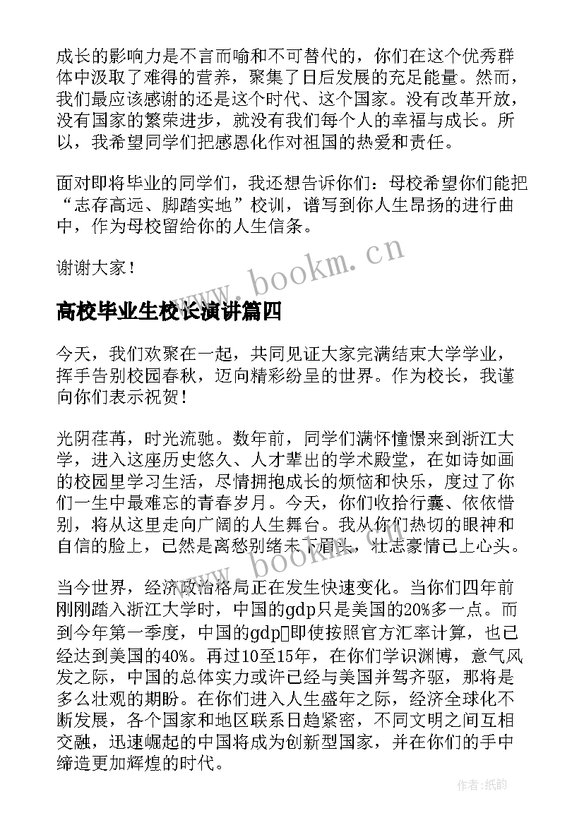 2023年高校毕业生校长演讲(模板10篇)