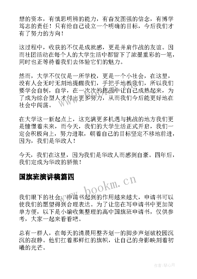 国旗班演讲稿 校园演讲稿演讲稿(优秀6篇)