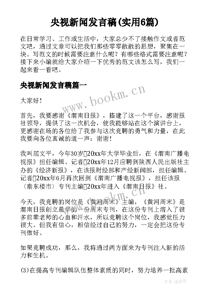 央视新闻发言稿(实用6篇)