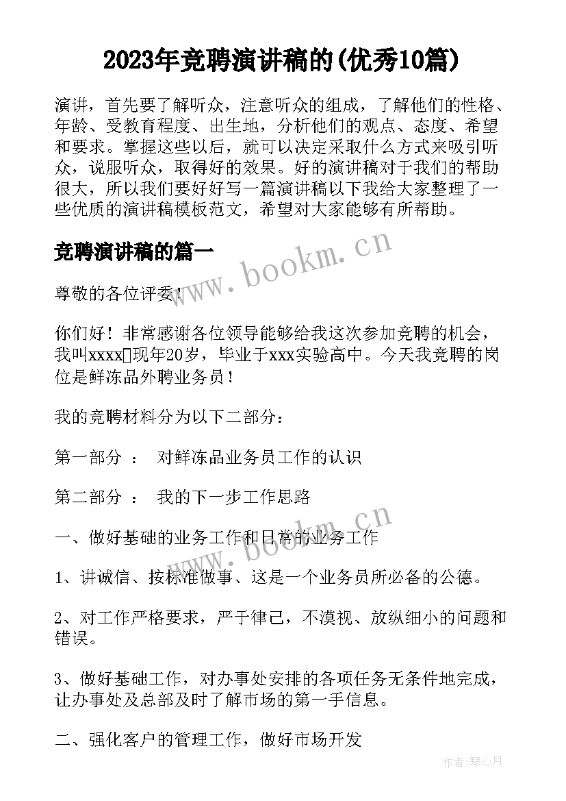 2023年竞聘演讲稿的(优秀10篇)