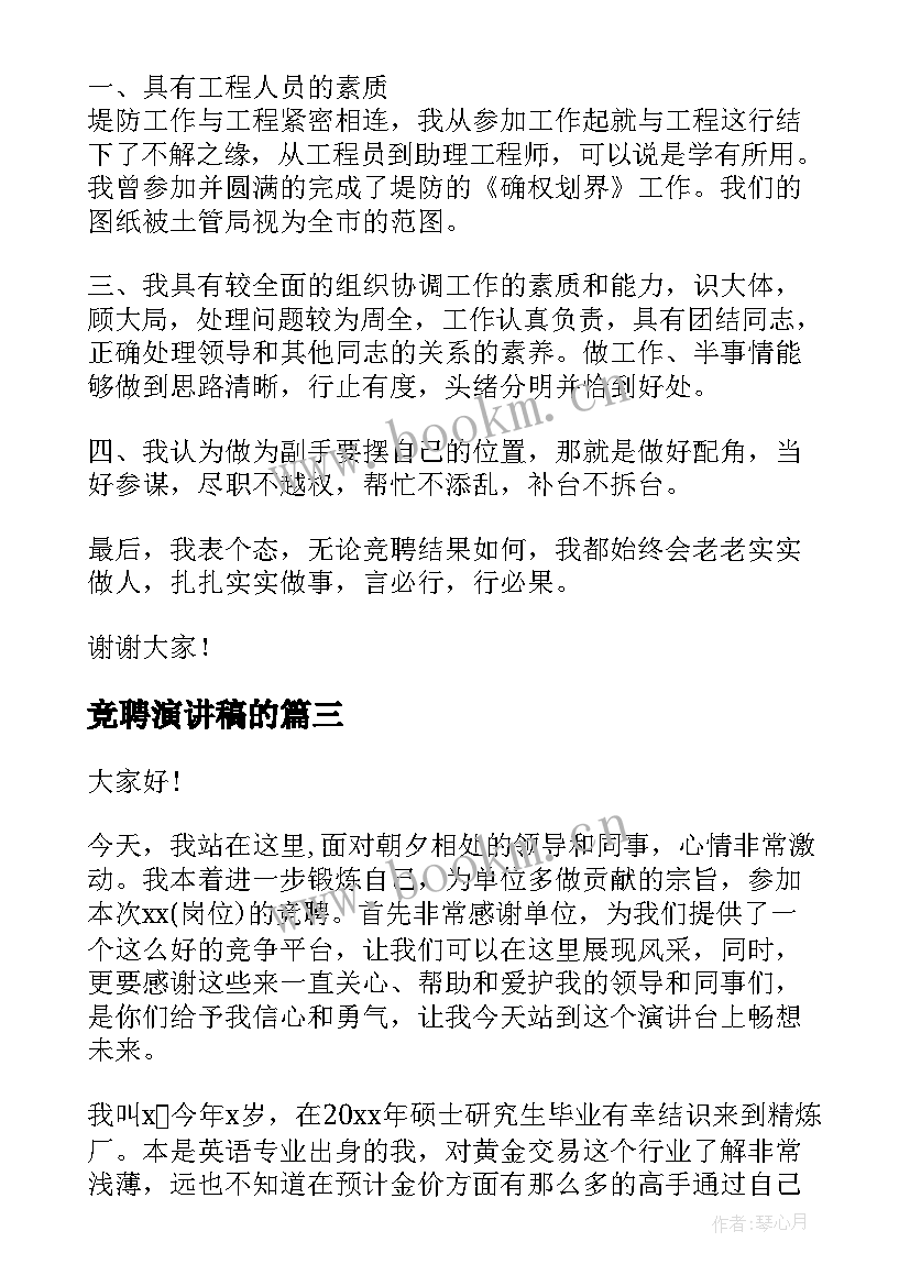 2023年竞聘演讲稿的(优秀10篇)