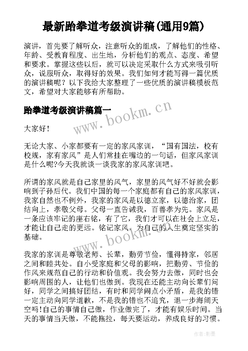 最新跆拳道考级演讲稿(通用9篇)