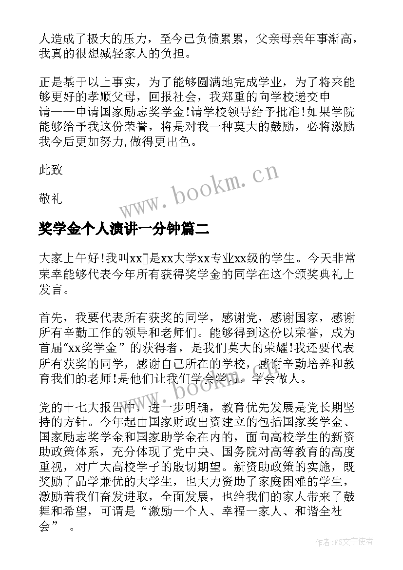 奖学金个人演讲一分钟(模板6篇)