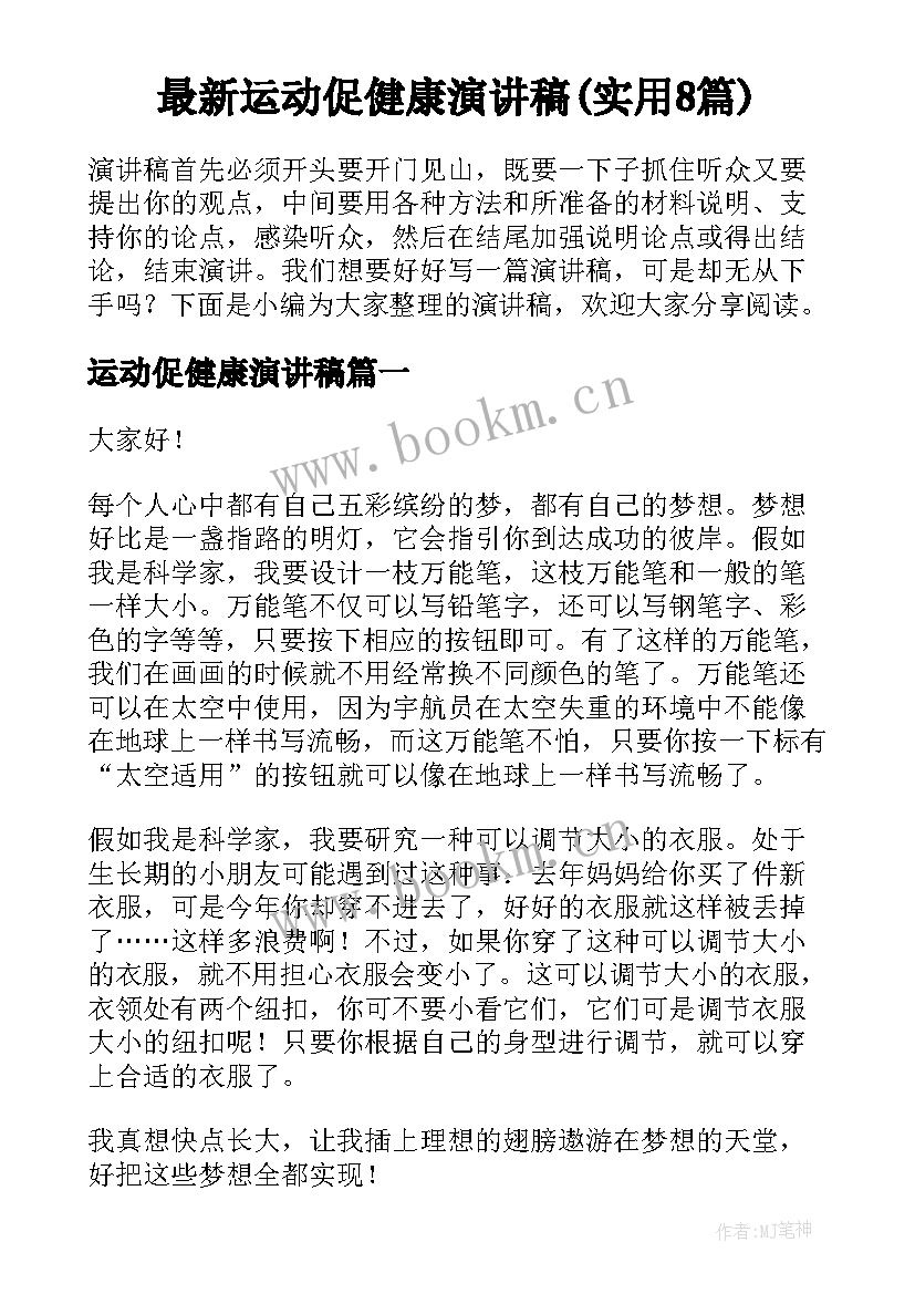 最新运动促健康演讲稿(实用8篇)