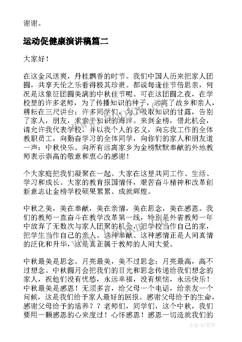 最新运动促健康演讲稿(实用8篇)