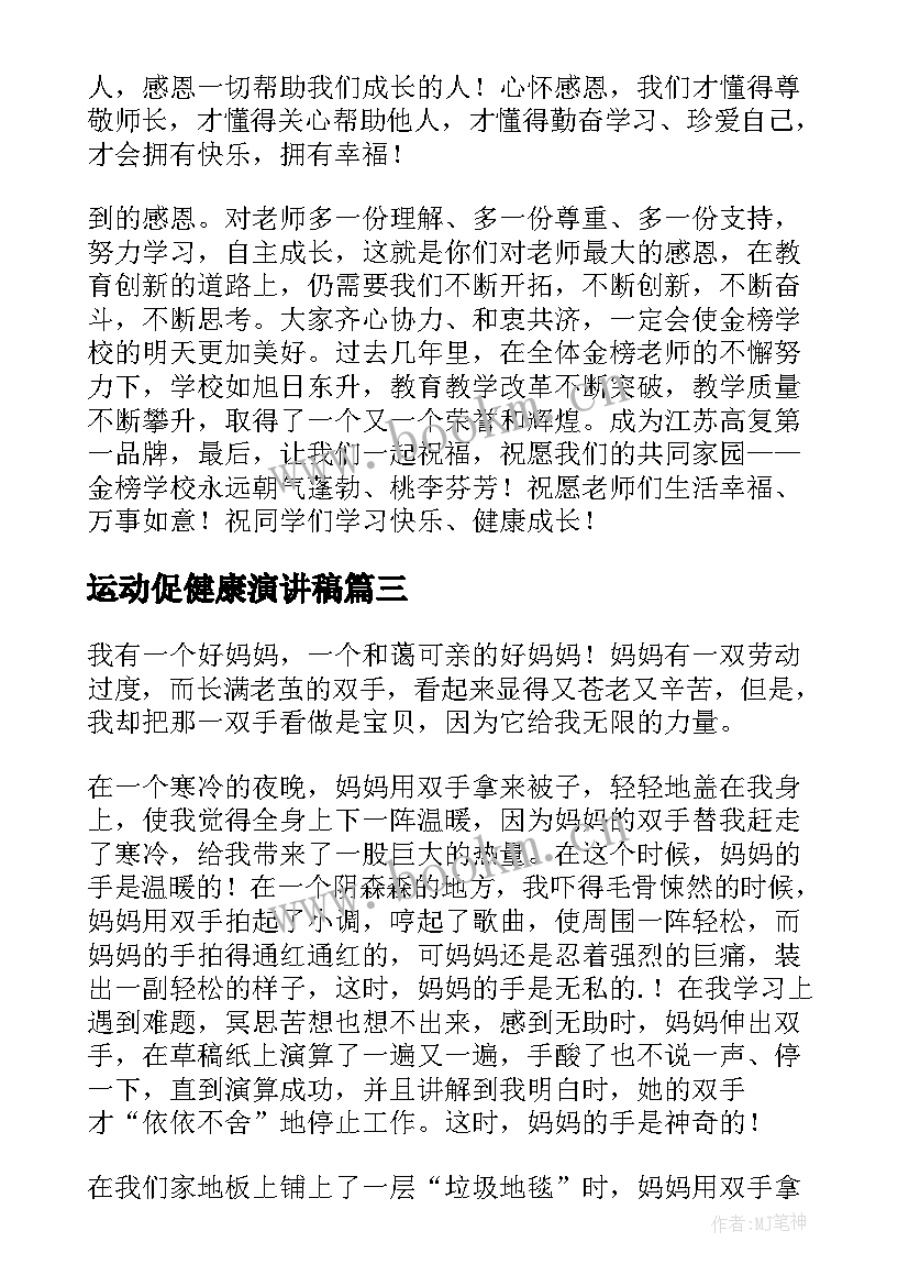 最新运动促健康演讲稿(实用8篇)