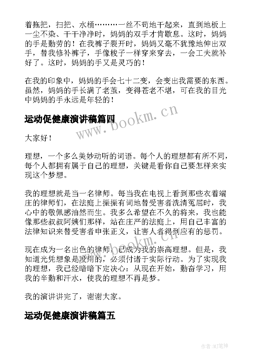 最新运动促健康演讲稿(实用8篇)