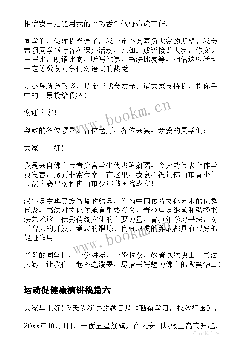 最新运动促健康演讲稿(实用8篇)