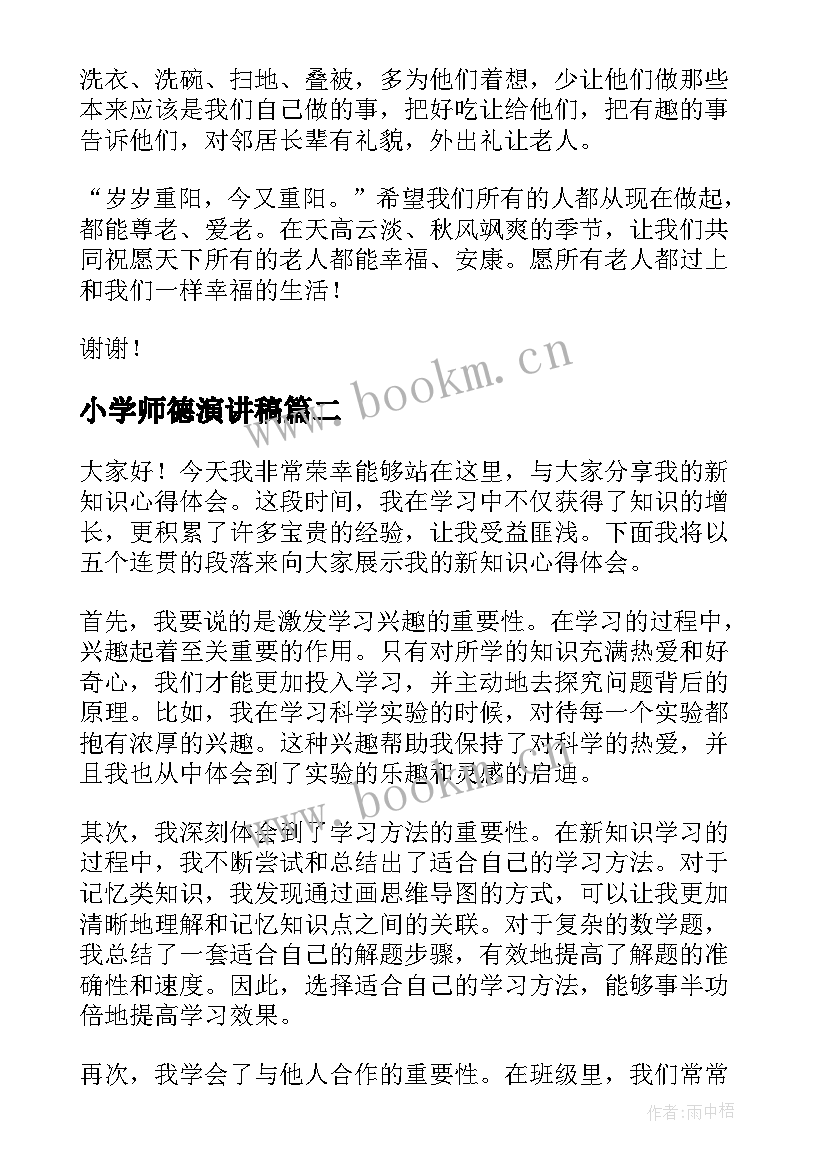 2023年小学师德演讲稿(精选8篇)