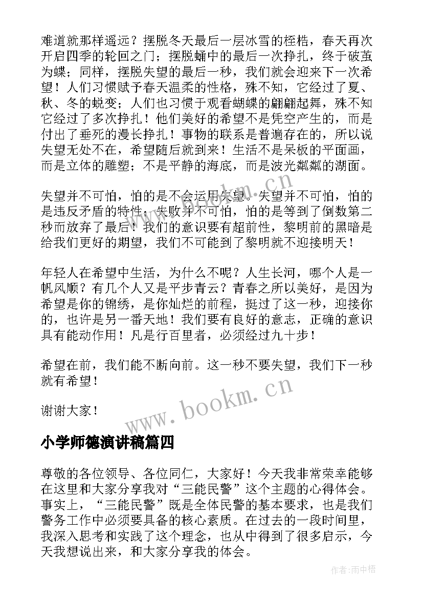 2023年小学师德演讲稿(精选8篇)