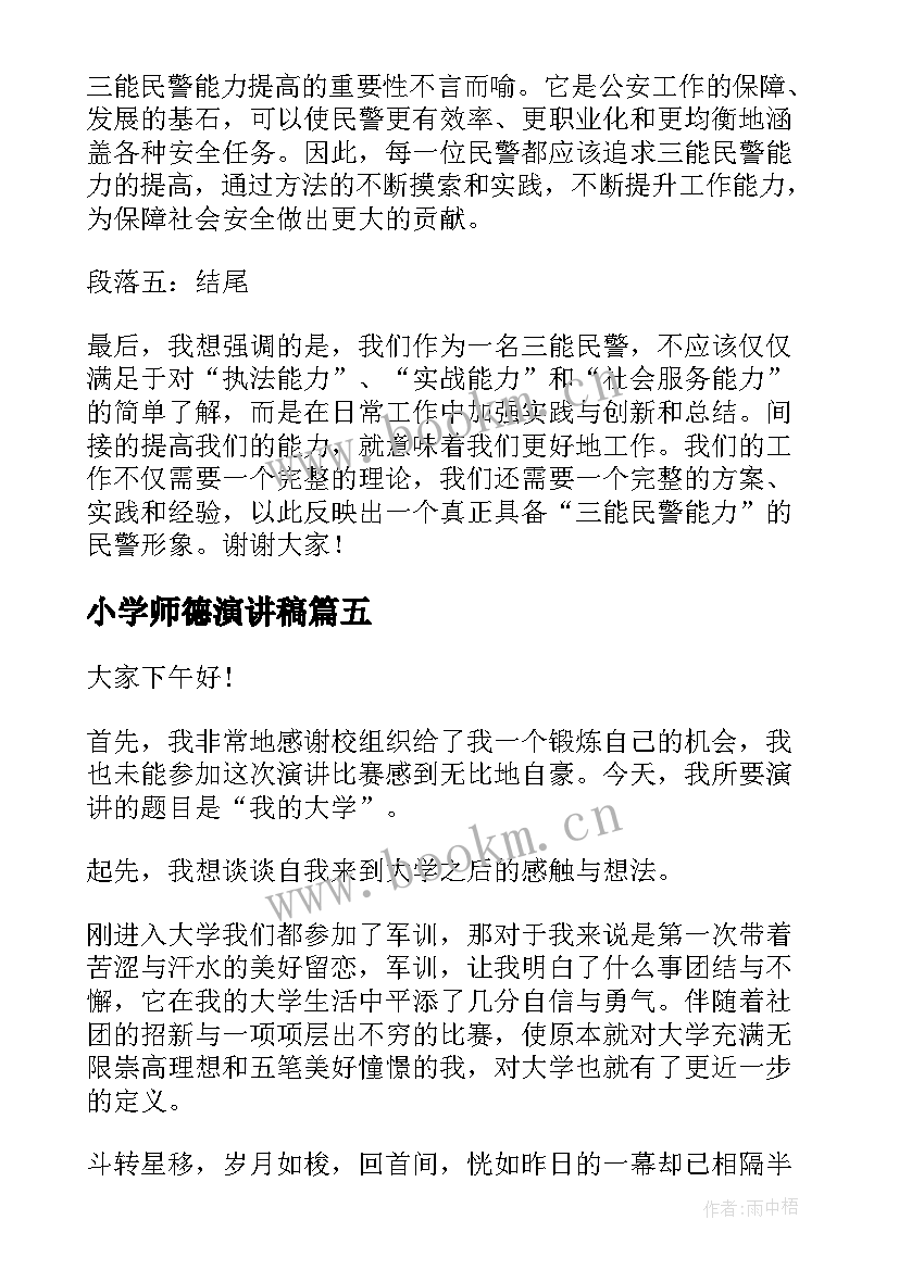 2023年小学师德演讲稿(精选8篇)