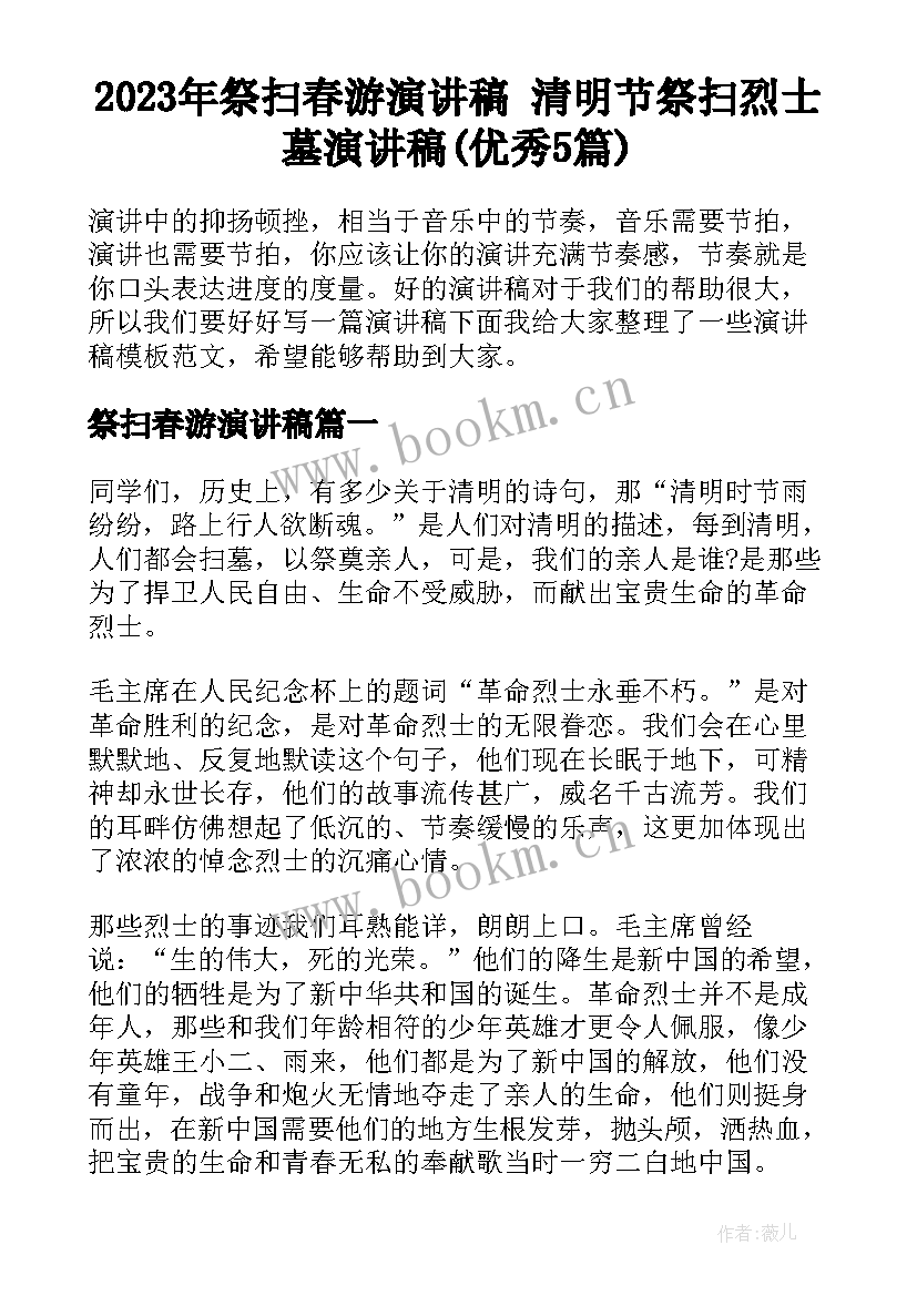 2023年祭扫春游演讲稿 清明节祭扫烈士墓演讲稿(优秀5篇)