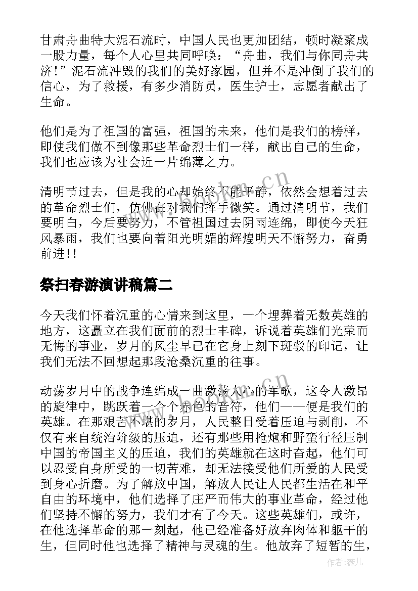 2023年祭扫春游演讲稿 清明节祭扫烈士墓演讲稿(优秀5篇)