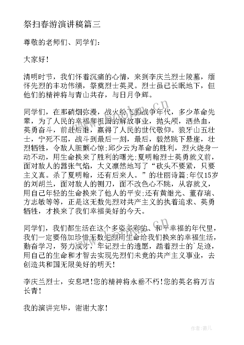 2023年祭扫春游演讲稿 清明节祭扫烈士墓演讲稿(优秀5篇)