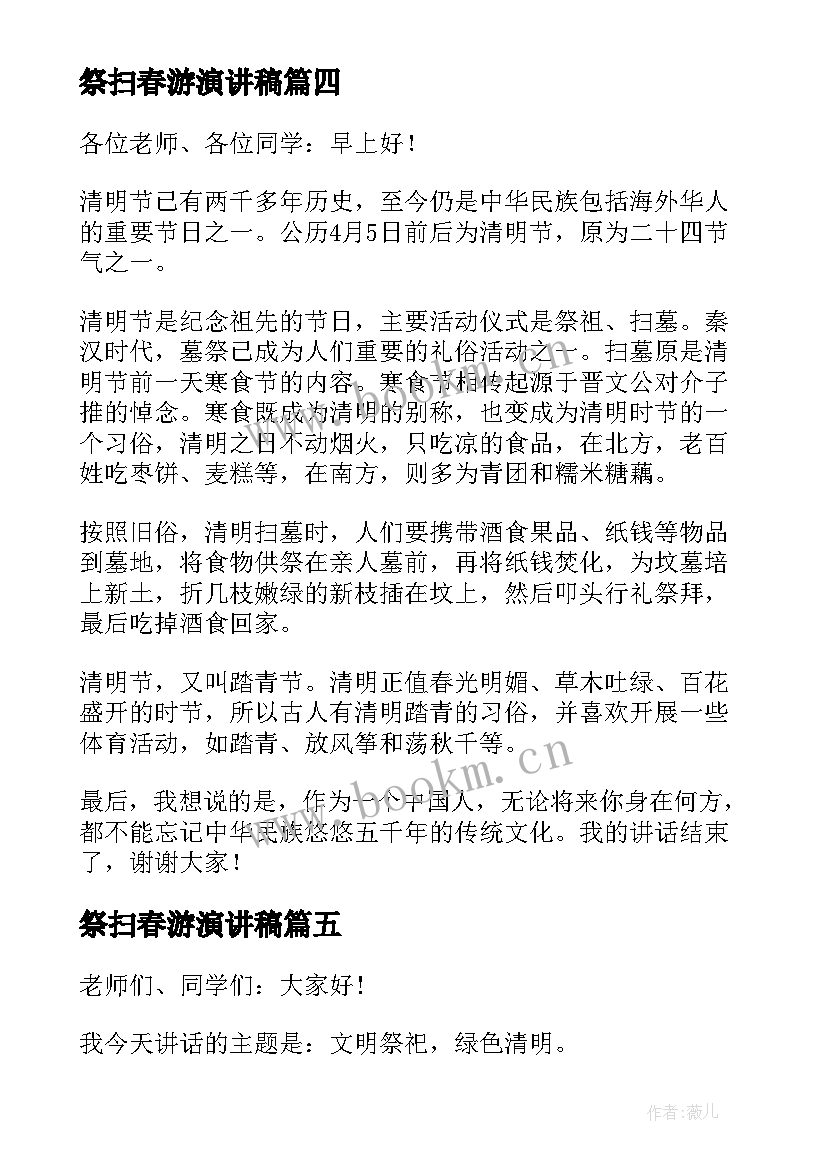 2023年祭扫春游演讲稿 清明节祭扫烈士墓演讲稿(优秀5篇)