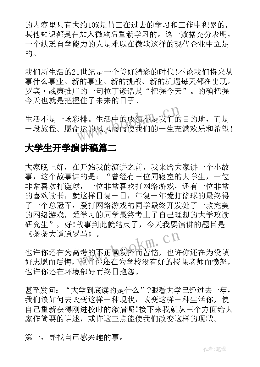 大学生开学演讲稿(优秀6篇)