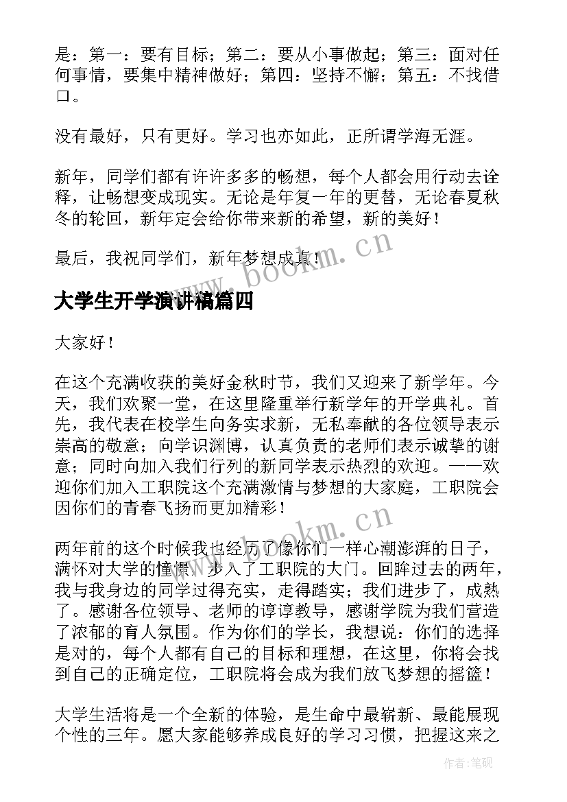 大学生开学演讲稿(优秀6篇)