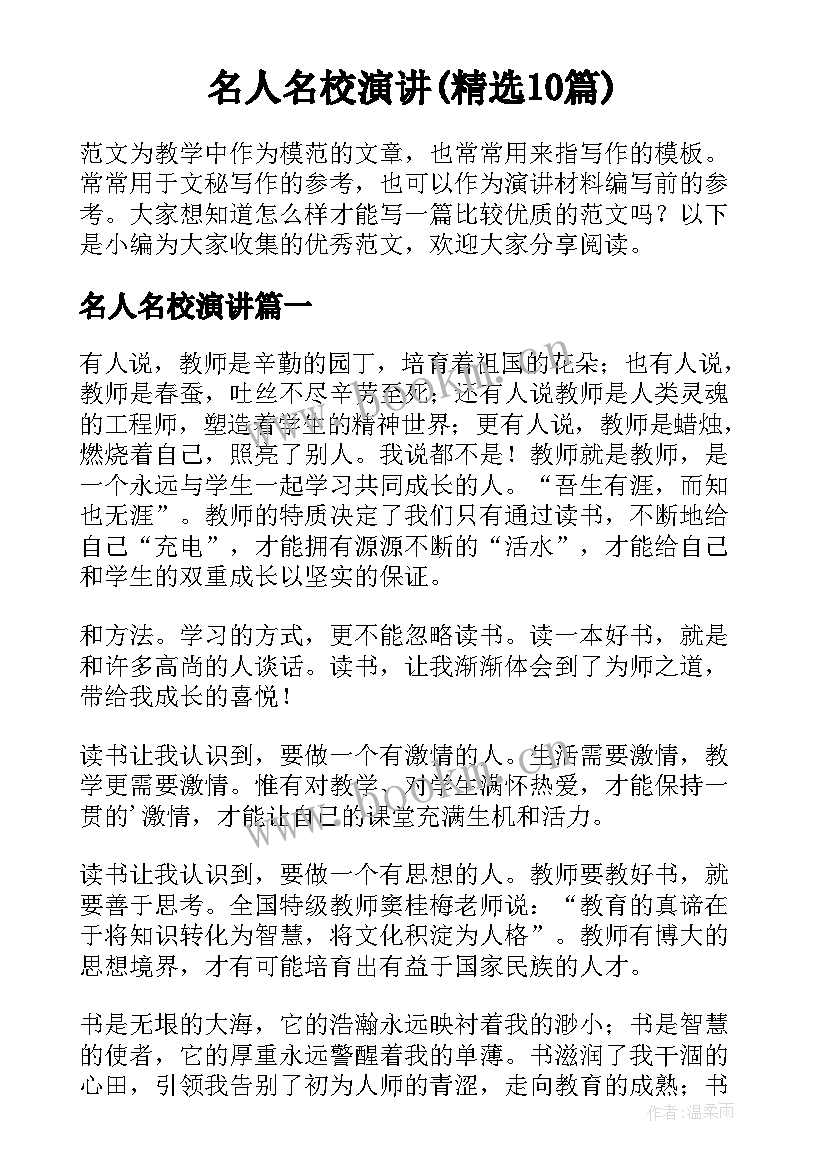 名人名校演讲(精选10篇)