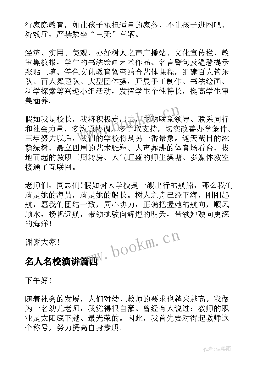 名人名校演讲(精选10篇)