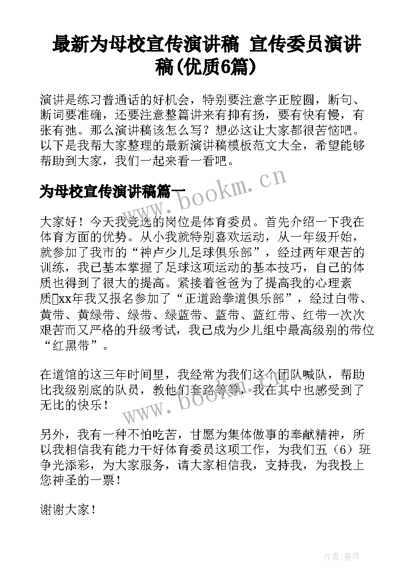 最新为母校宣传演讲稿 宣传委员演讲稿(优质6篇)