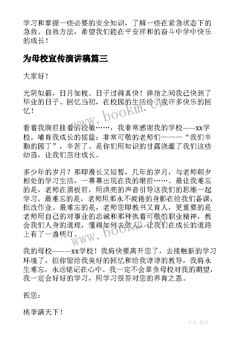 最新为母校宣传演讲稿 宣传委员演讲稿(优质6篇)