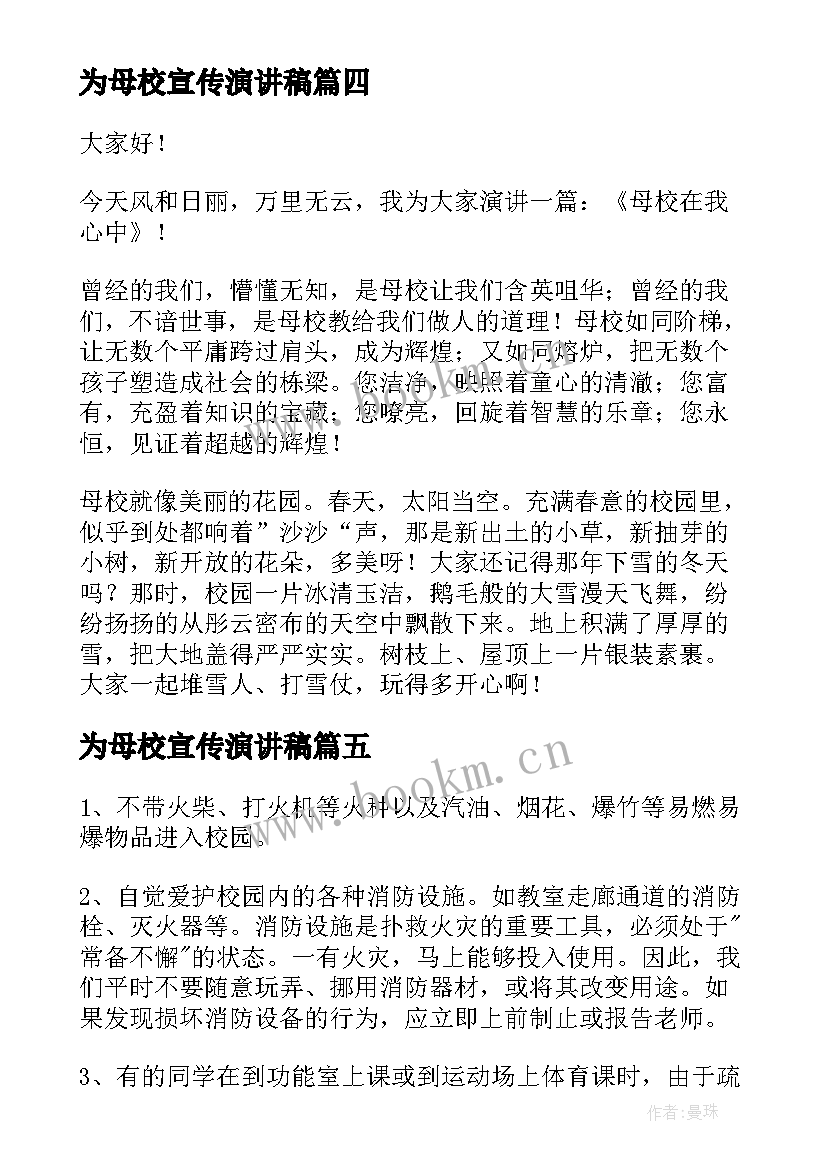 最新为母校宣传演讲稿 宣传委员演讲稿(优质6篇)