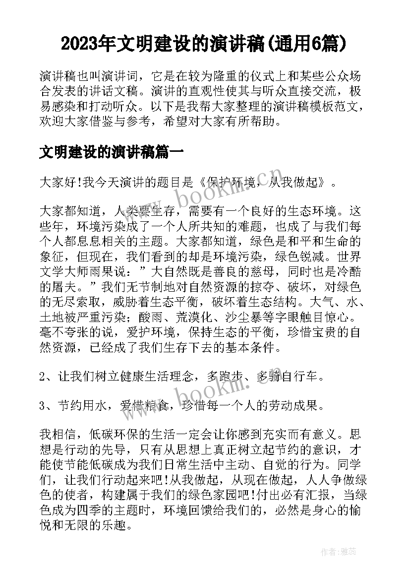 2023年文明建设的演讲稿(通用6篇)