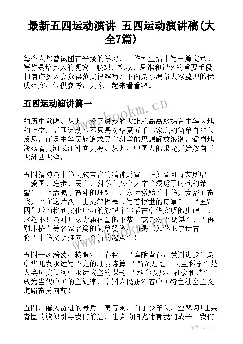 最新五四运动演讲 五四运动演讲稿(大全7篇)