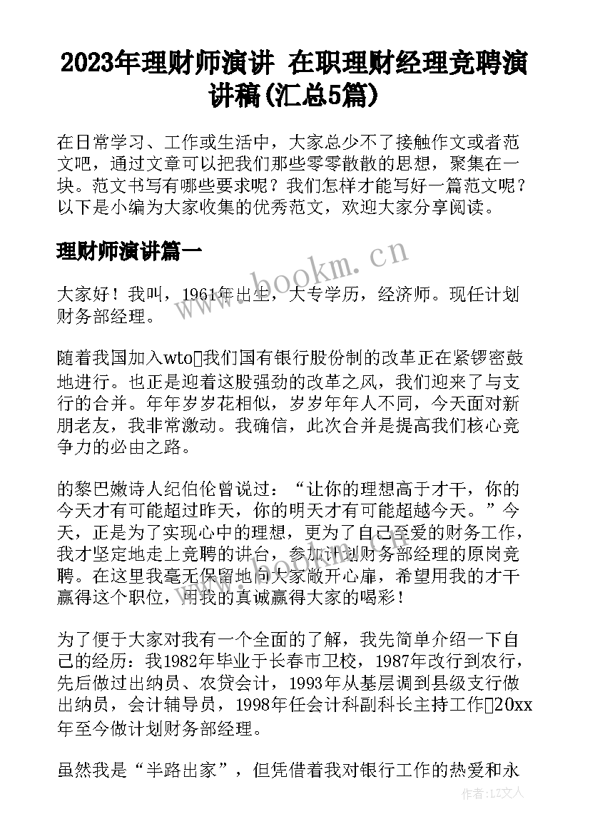 2023年理财师演讲 在职理财经理竞聘演讲稿(汇总5篇)