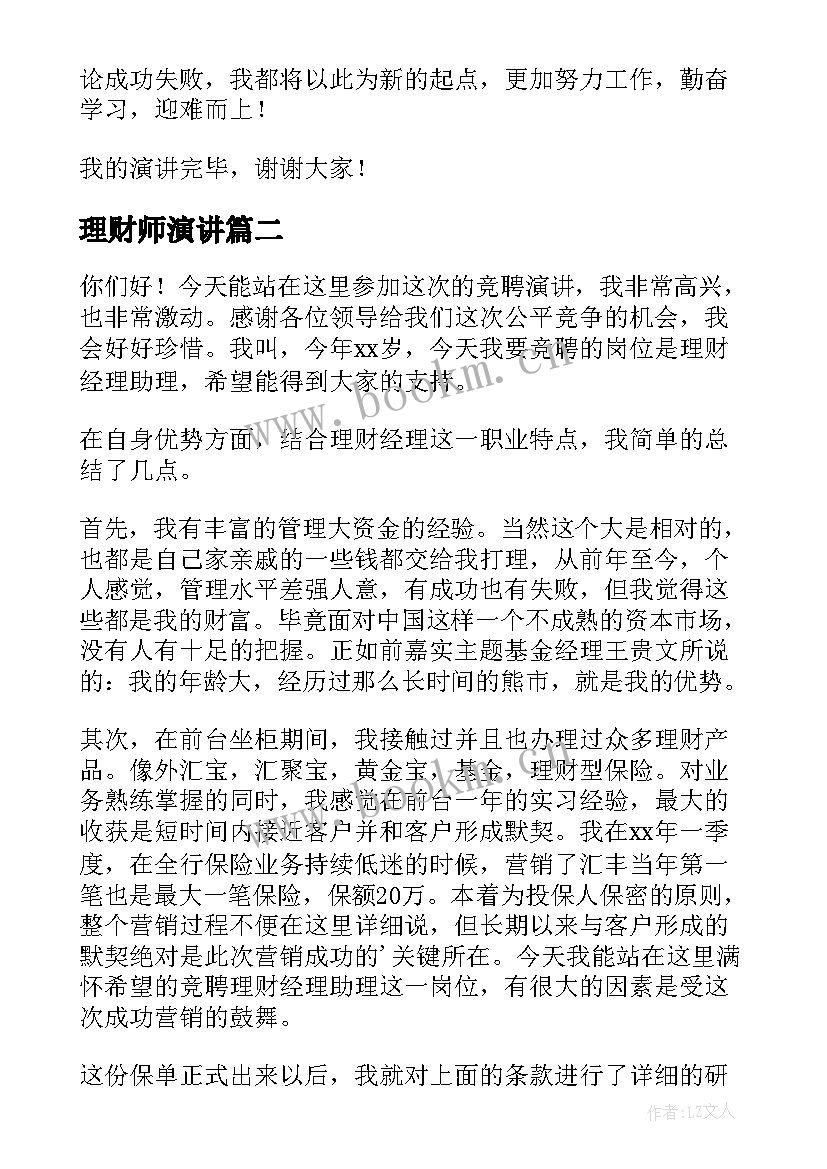 2023年理财师演讲 在职理财经理竞聘演讲稿(汇总5篇)