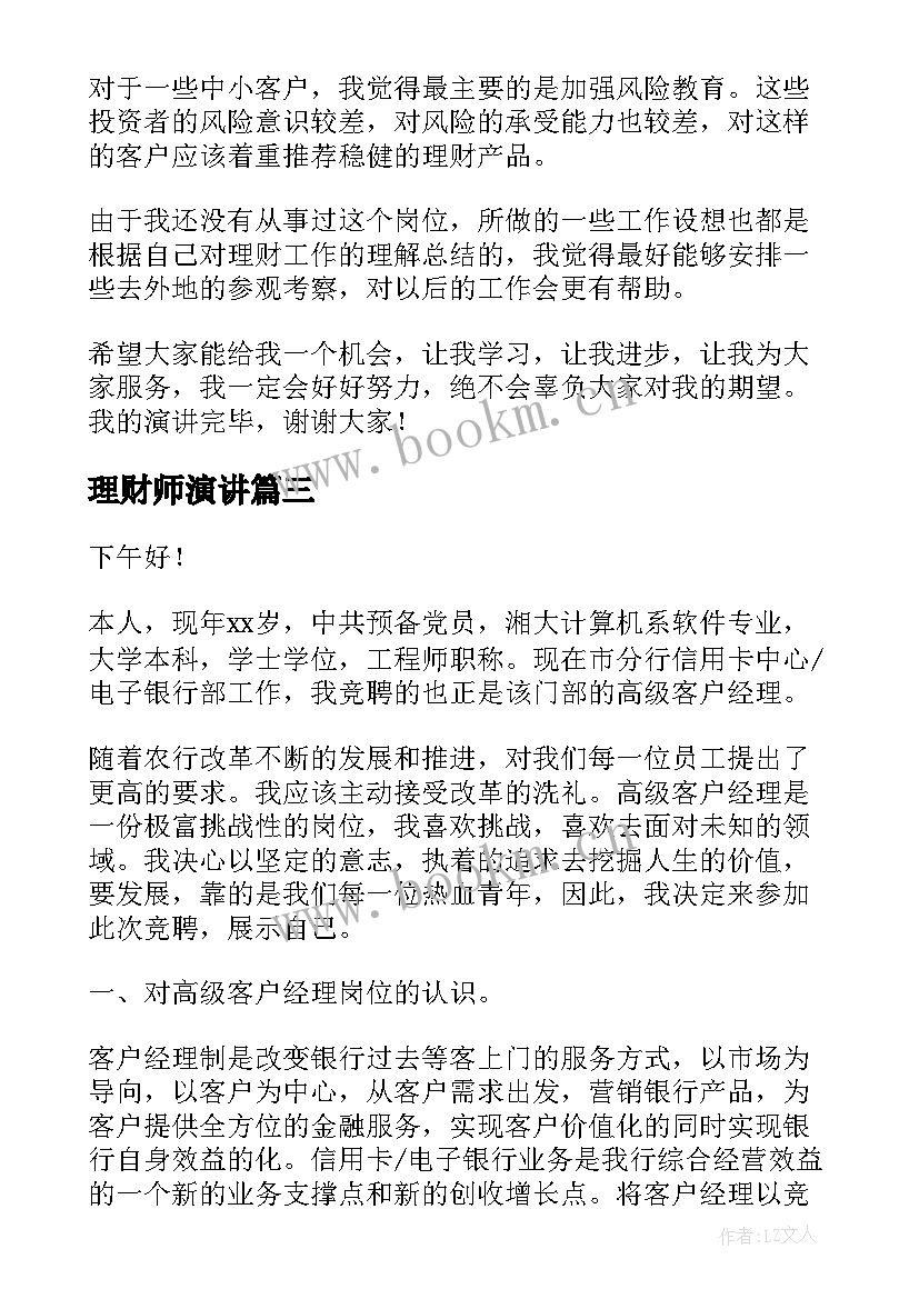 2023年理财师演讲 在职理财经理竞聘演讲稿(汇总5篇)