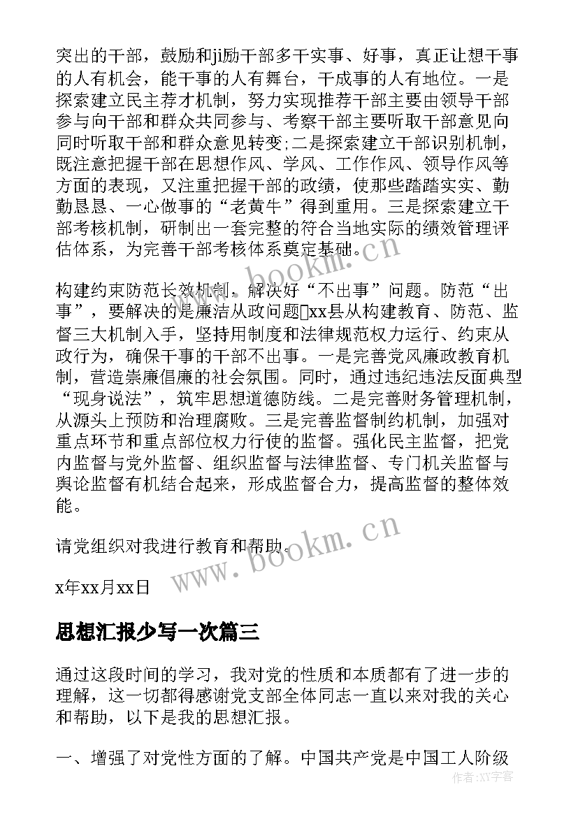 2023年思想汇报少写一次(大全9篇)