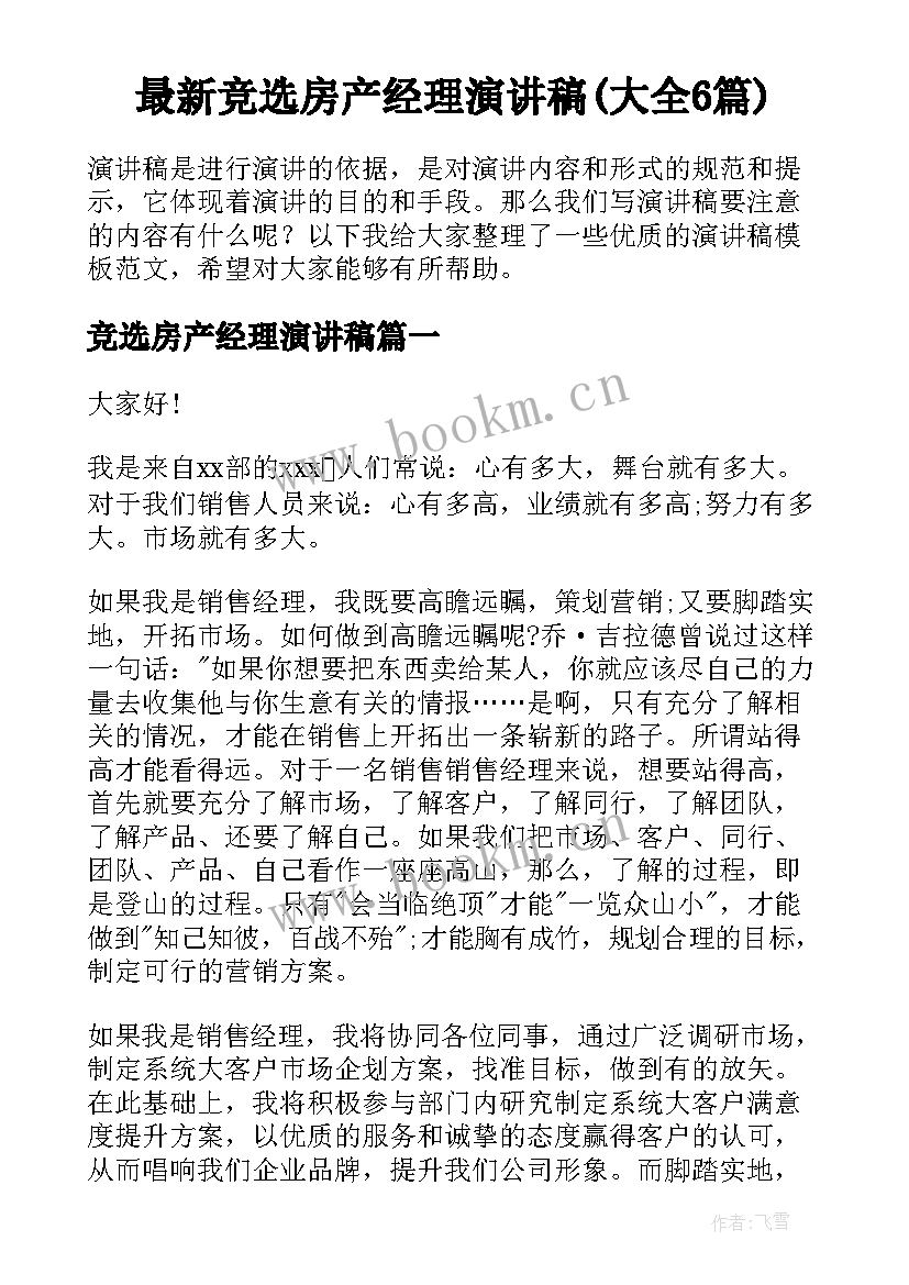 最新竞选房产经理演讲稿(大全6篇)