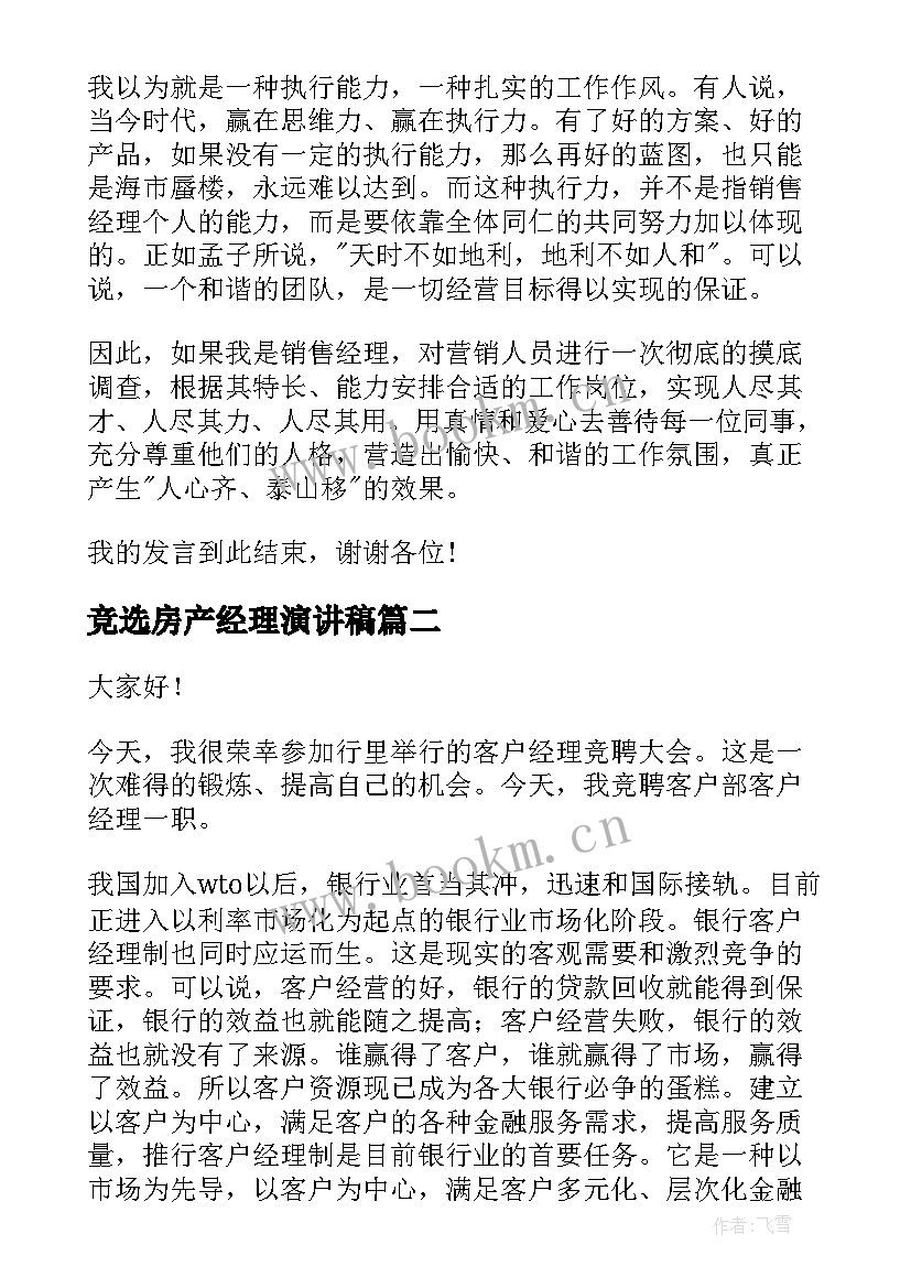 最新竞选房产经理演讲稿(大全6篇)