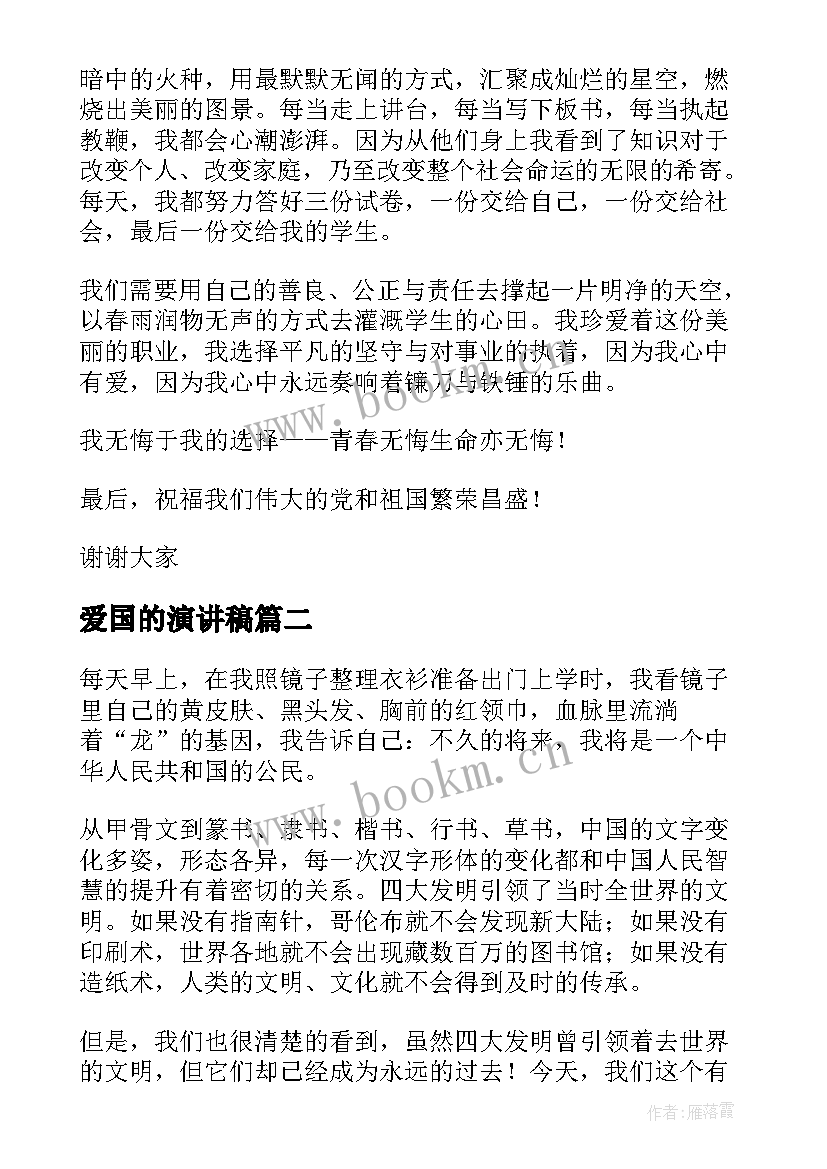 2023年爱国的演讲稿(优质10篇)