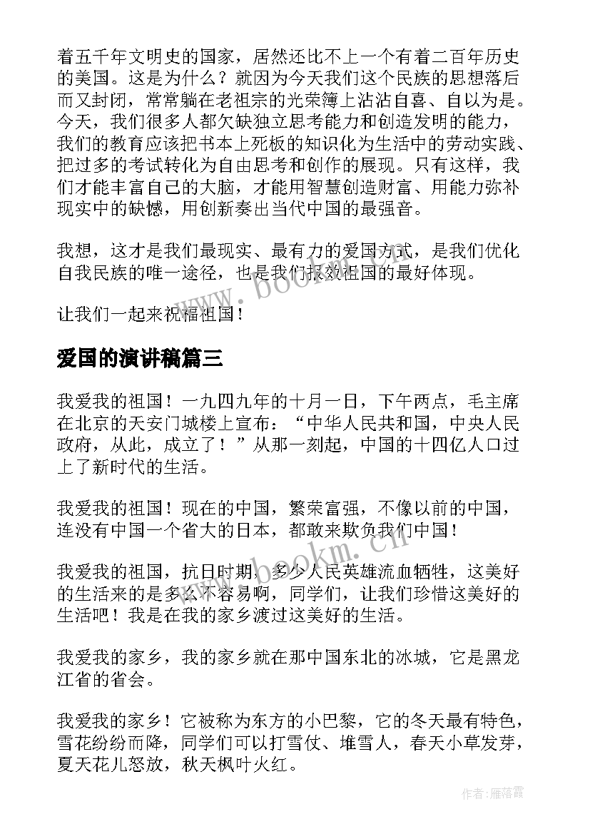 2023年爱国的演讲稿(优质10篇)