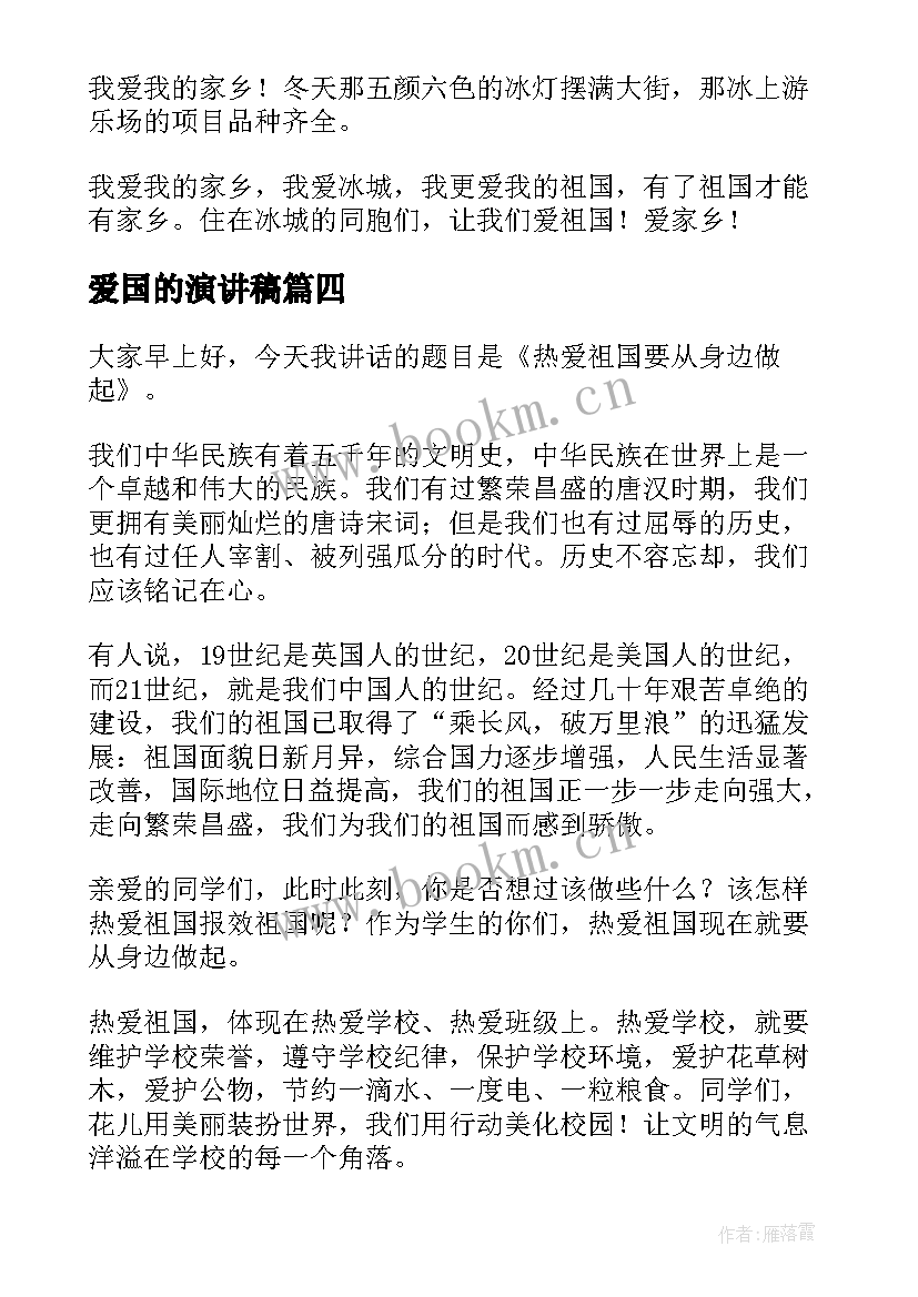 2023年爱国的演讲稿(优质10篇)