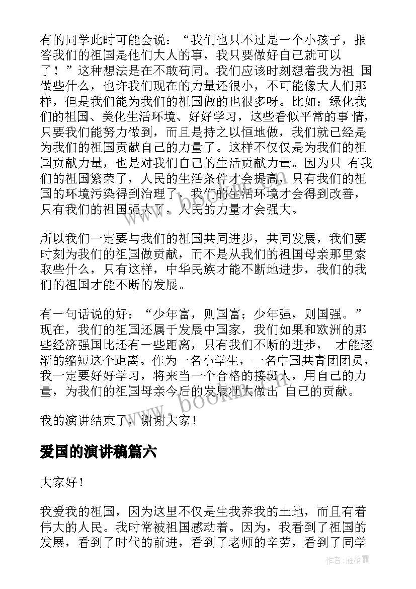 2023年爱国的演讲稿(优质10篇)