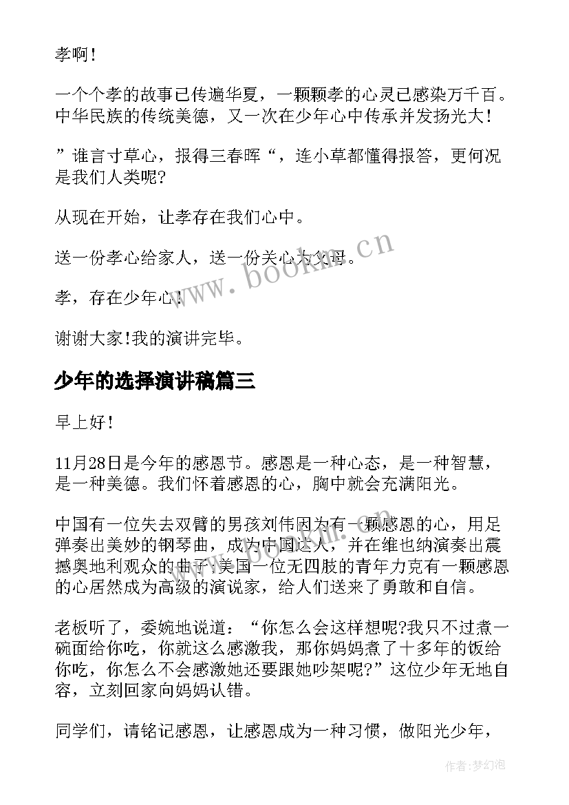 少年的选择演讲稿 最美孝心少年的演讲稿(实用9篇)