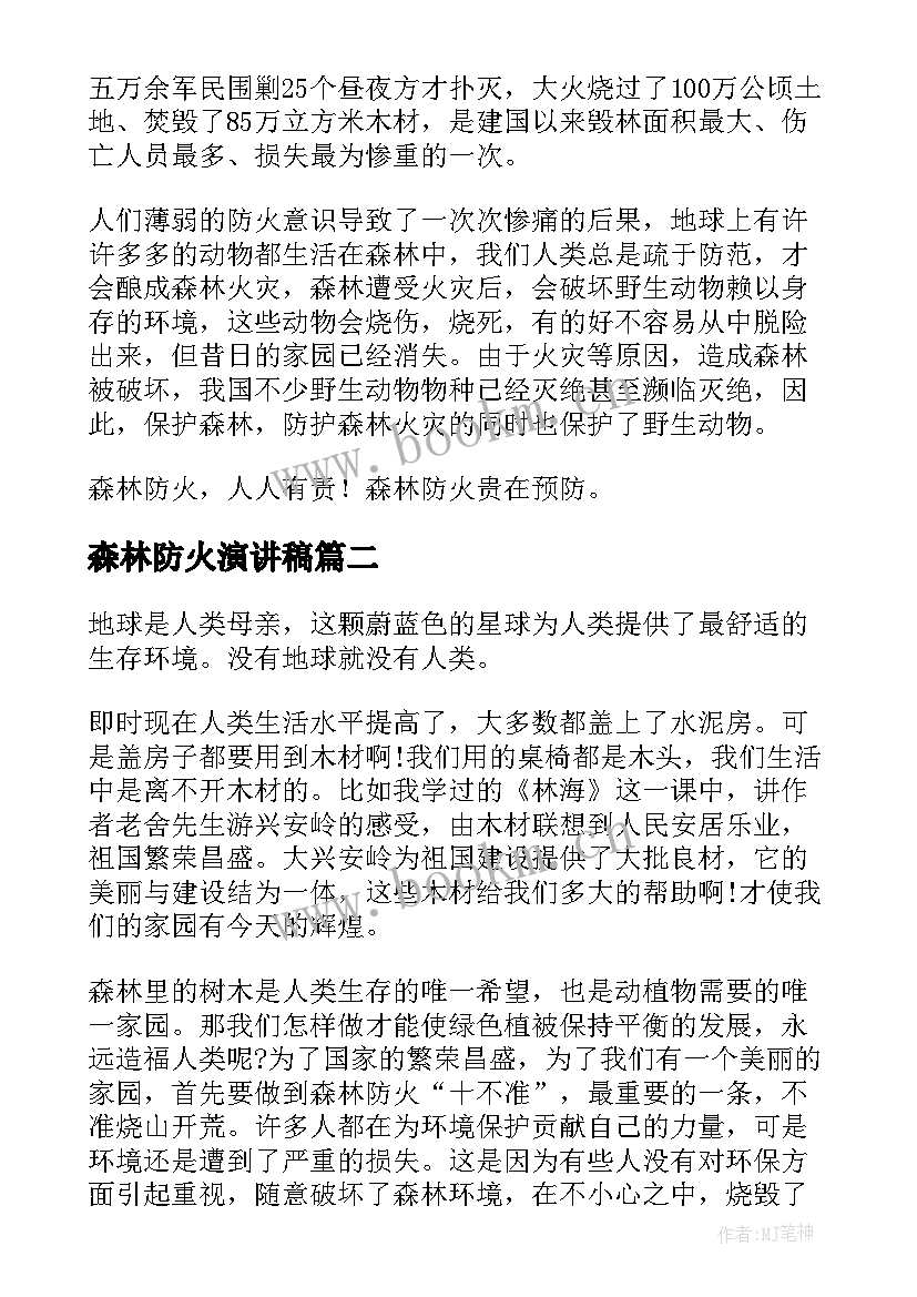 最新森林防火演讲稿 森林防火的演讲稿(模板10篇)