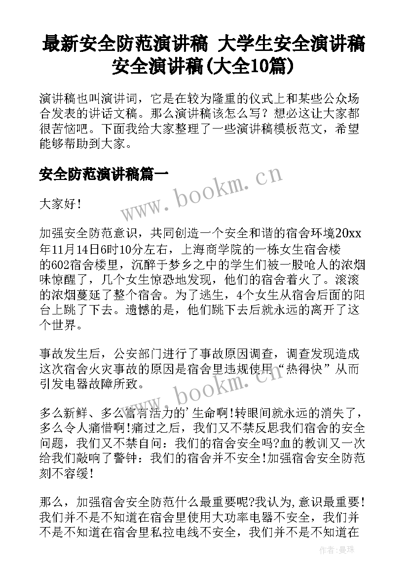 最新安全防范演讲稿 大学生安全演讲稿安全演讲稿(大全10篇)