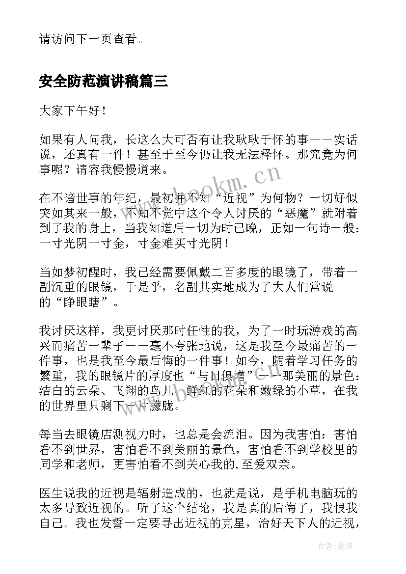 最新安全防范演讲稿 大学生安全演讲稿安全演讲稿(大全10篇)