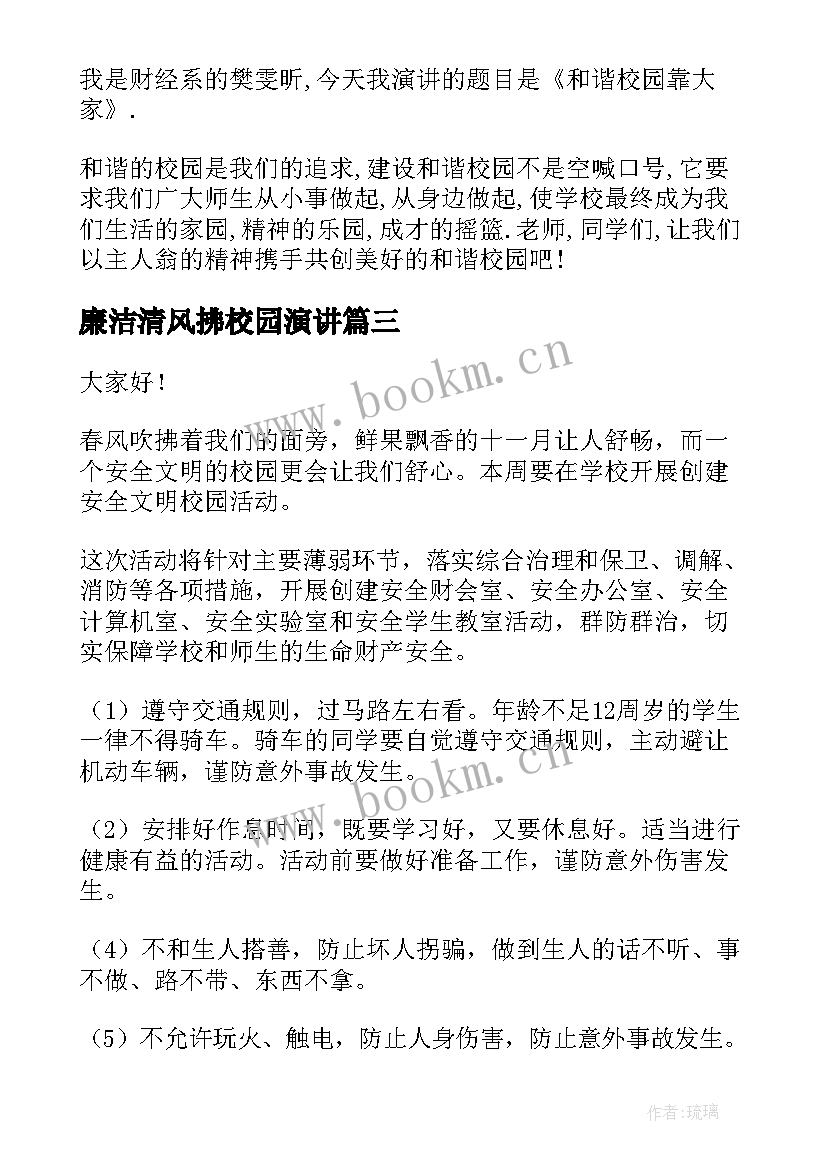 廉洁清风拂校园演讲 小学校园安全演讲稿(优质10篇)